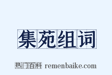 集苑组词是什么意思的图片